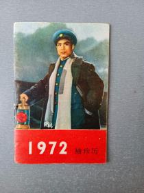 1972年袖珍书历.128开