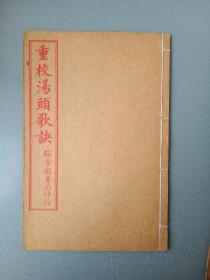 民国线装.增批医方集解本草汤头合刻.5册一套全.