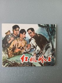 连环画红枫岭上