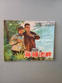 连环画.海狮池畔