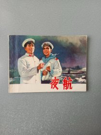 连环画 夜航