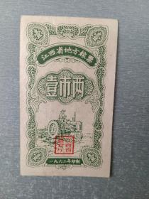 1962年 江西省地方粮票 壹市两