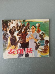 连环画友谊茶