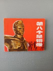 连环画第八个是铜像