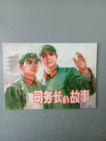 连环画司务长的故事