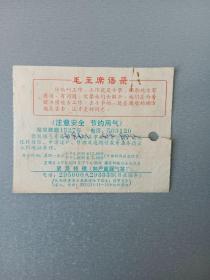 1969年上海市煤气公司营业所革命委员会.语录煤气费帐单.代收据