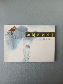 连环画中国诗歌故事.第十册