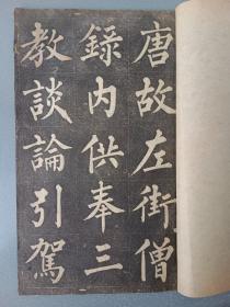 清或民国拓本.柳公權书玄秘塔.