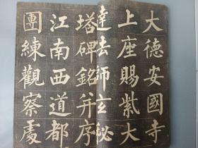 清或民国拓本.柳公權书玄秘塔.