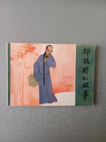 连环画郑板桥的故事.量少7万册