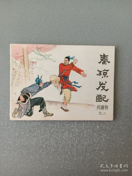 连环画.秦琼发配