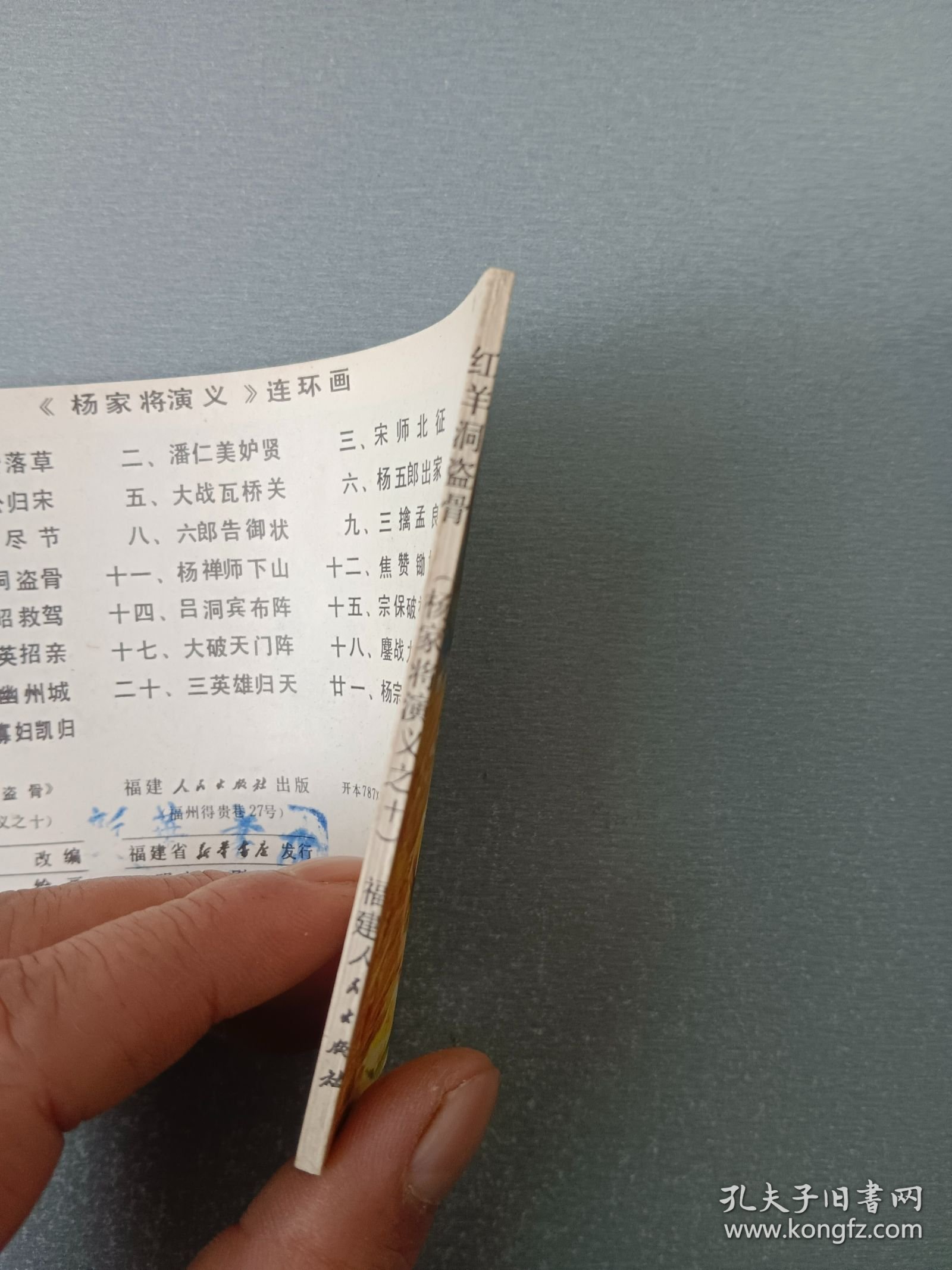 连环画.红羊洞盗骨