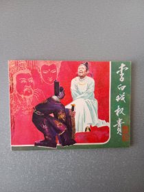 连环画李白戏权贵