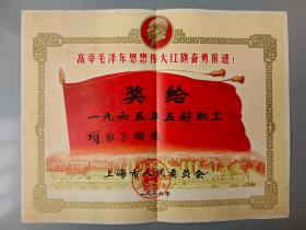 1966年上海市五好职工奖状