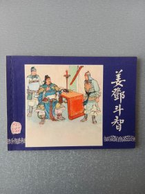 连环画姜邓斗智.双79