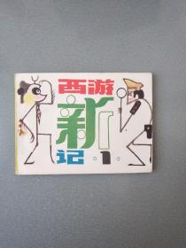 连环画西游新记.1