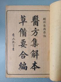 民国线装.增批医方集解本草汤头合刻.5册一套全.