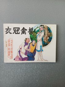 连环画衣冠禽兽