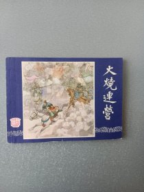 连环画火烧连营.双79