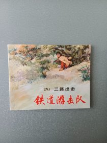 连环画三路出击