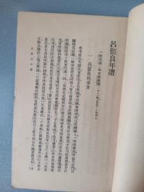 民国.吕留良年谱.缺版权叶