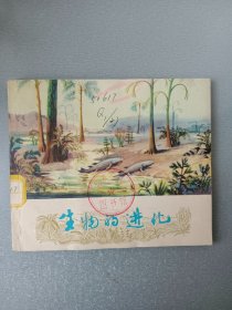 40开连环画 生物的进化