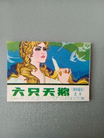 连环画六只天鹅