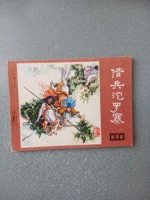 连环画借兵沱罗寨