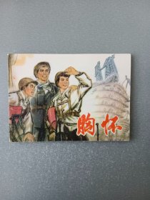 连环画 胸怀