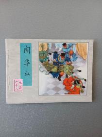 连环画闹华山