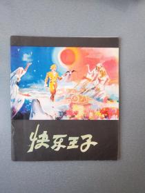 40开连环画快乐王子.4.8万册