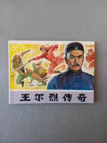 连环画王尔烈传奇