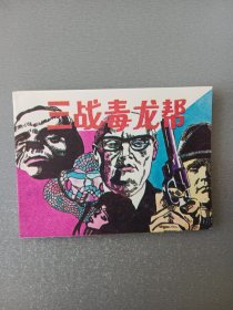 连环画三战毒龙帮