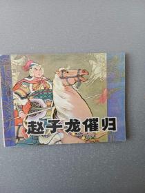 连环画赵子龙催归