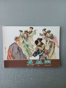 连环画盘丝洞