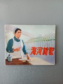 连环画海河新歌