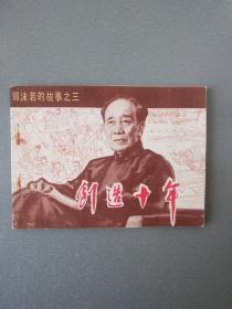 连环画创造十年