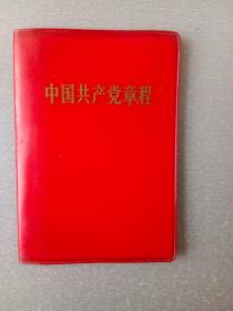 中国共产党章程.128开.毛林像1张.