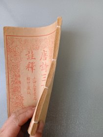 民国线装.唐诗三百首注释.合订本.4册4卷.一套全