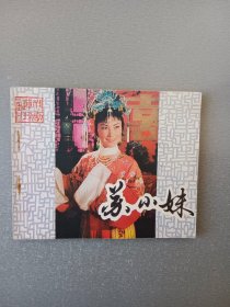 连环画.苏小妹
