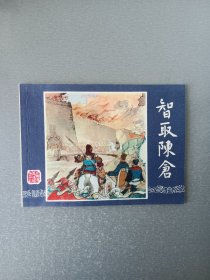 连环画智取陈仓.双79