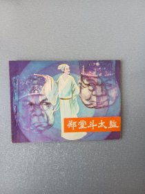 连环画郑堂斗太监