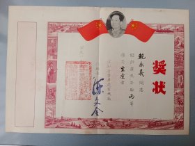 1953年.华东公私合营华通电机厂奖状