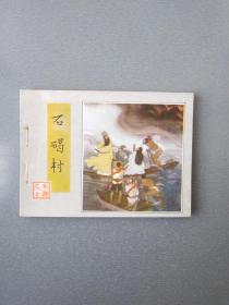 连环画石碣村