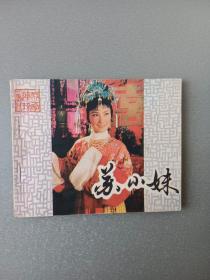 连环画苏小妹