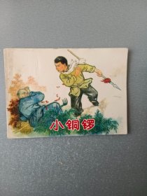 连环画小铜锣