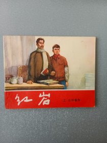 连环画红岩.三.沙坪事件.青松版