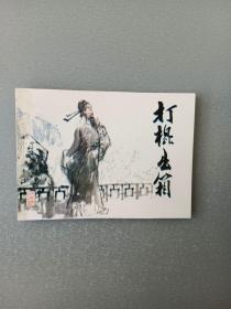 连环画打棍出箱