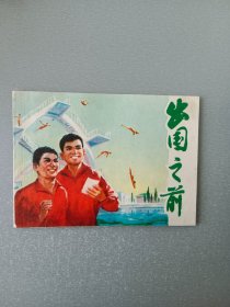 连环画出国之前