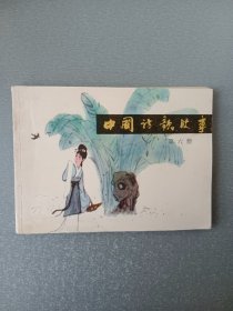 连环画中国诗歌故事.第六册.